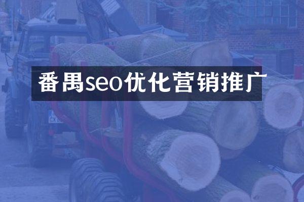 番禺seo优化营销推广