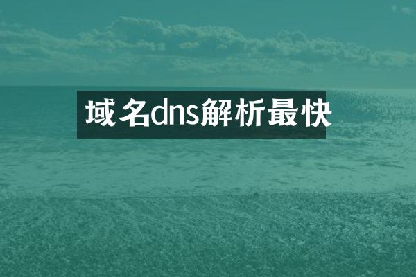域名dns解析最快