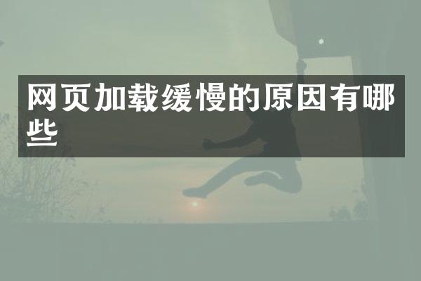 网页加载缓慢的原因有哪些