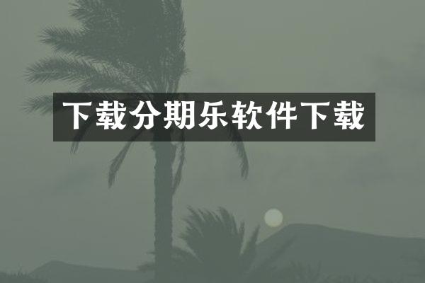 下载分期乐软件下载