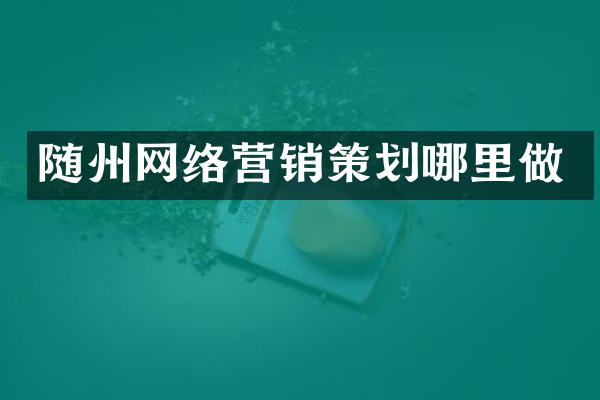 随州网络营销策划哪里做