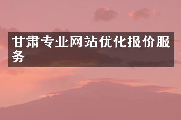甘肃专业网站优化报价服务