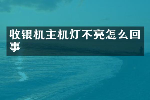 收银机主机灯不亮怎么回事