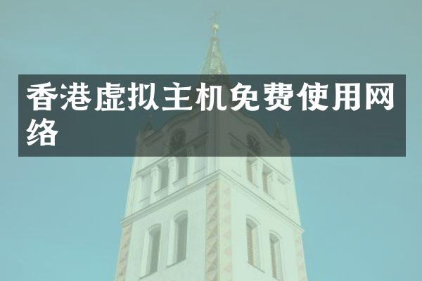 香港虚拟主机免费使用网络