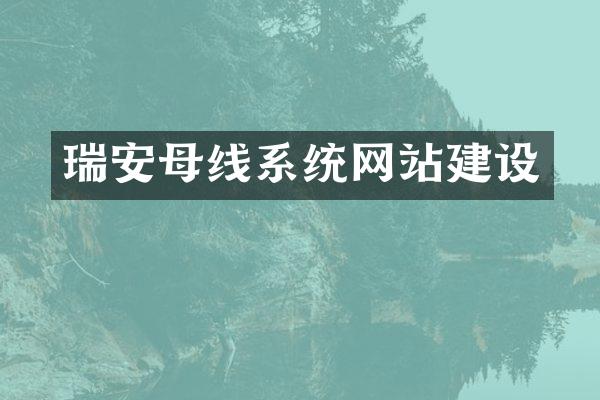 瑞安母线系统网站建设