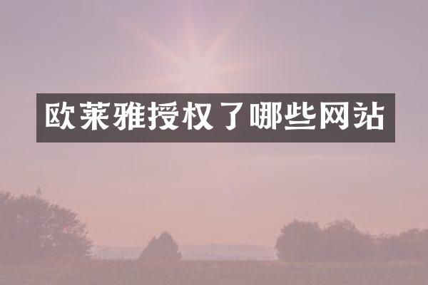 欧莱雅授权了哪些网站