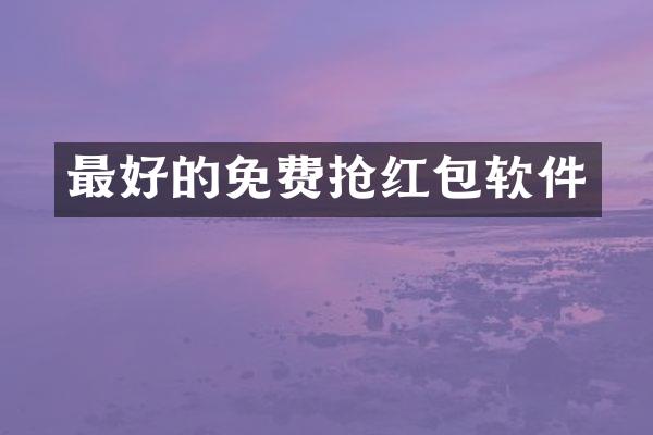 最好的免费抢红包软件