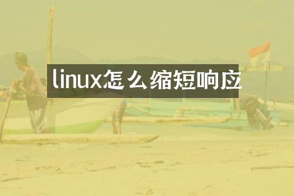 linux怎么缩短响应