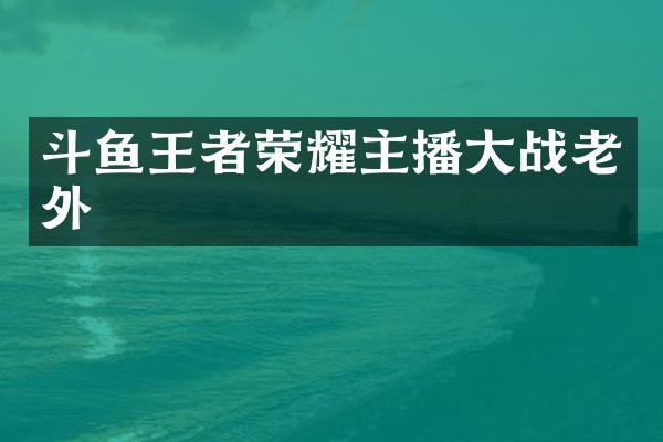 斗鱼王者荣耀主播大战老外