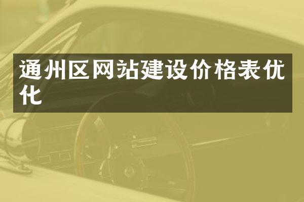 通州区网站建设价格表优化