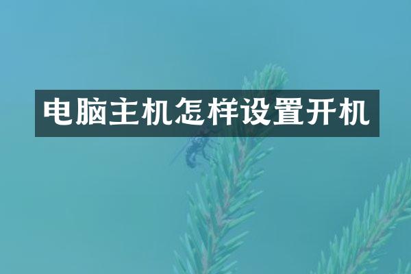 电脑主机怎样设置开机