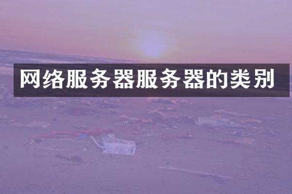 网络服务器服务器的类别