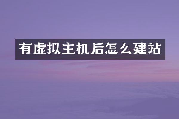 有虚拟主机后怎么建站