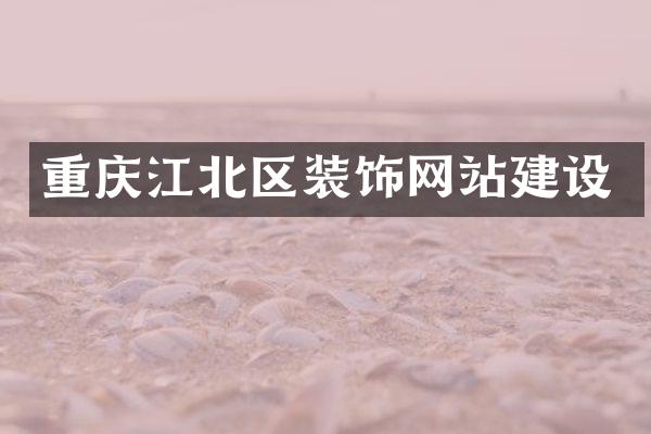 重庆江北区装饰网站建设