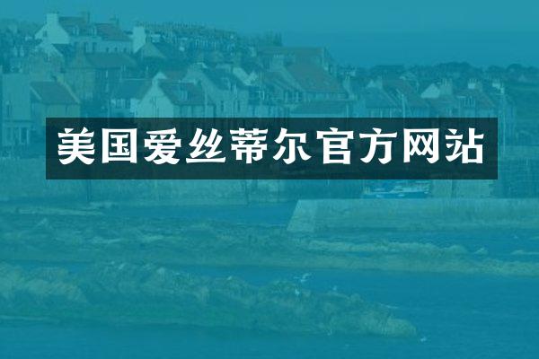 美国爱丝蒂尔官方网站