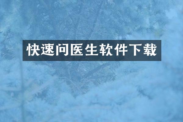 快速问医生软件下载