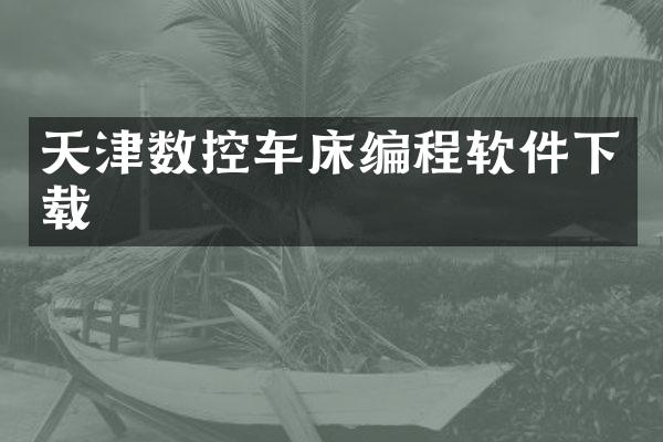 天津数控车床编程软件下载
