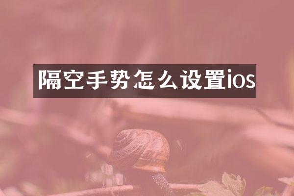隔空手势怎么设置ios