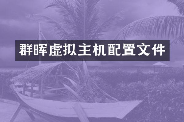群晖虚拟主机配置文件