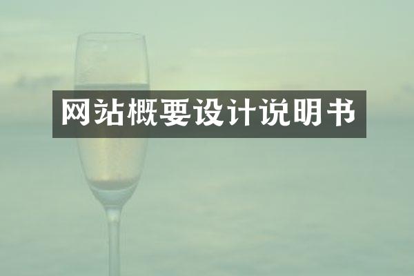 网站概要设计说明书