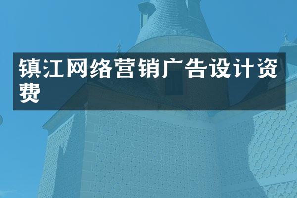 镇江网络营销广告设计资费