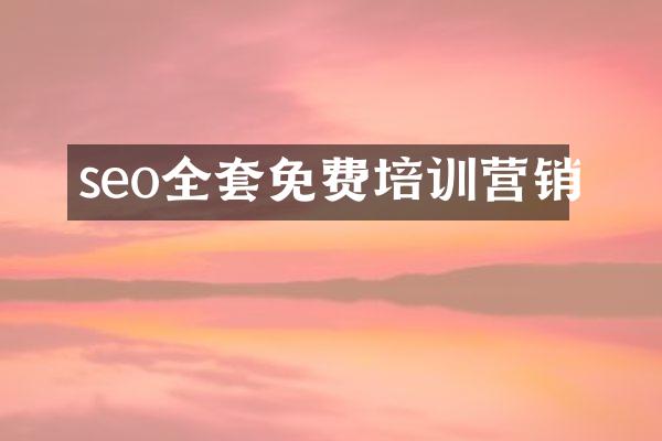 seo全套免费培训营销