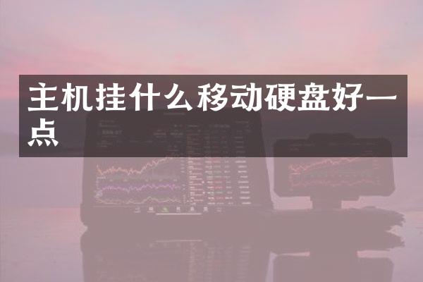 主机挂什么移动硬盘好一点