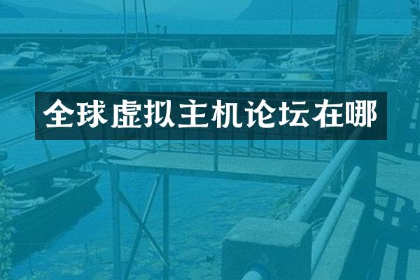 全球虚拟主机论坛在哪