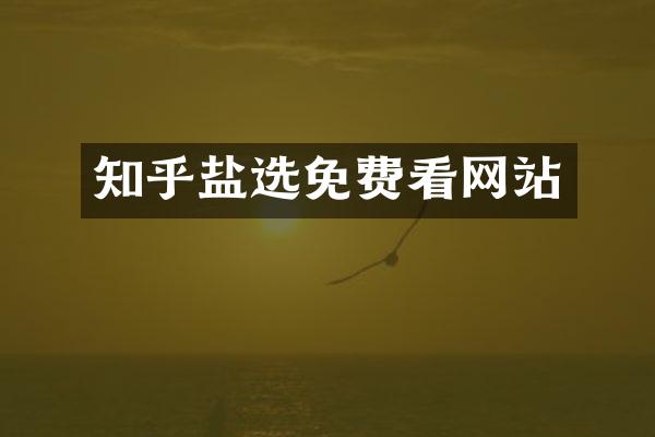 知乎盐选免费看网站