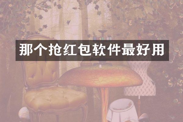 那个抢红包软件最好用