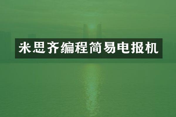 米思齐编程简易电报机