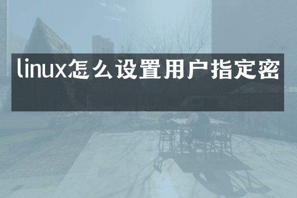 linux怎么设置用户指定密码