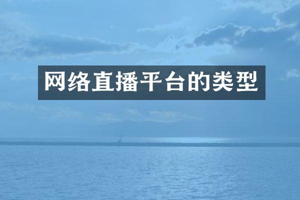 网络直播平台的类型