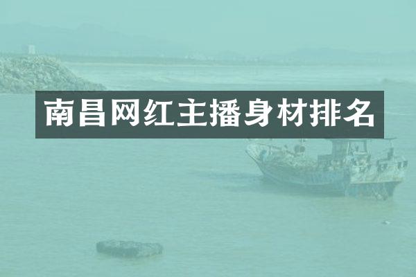 南昌网红主播身材排名