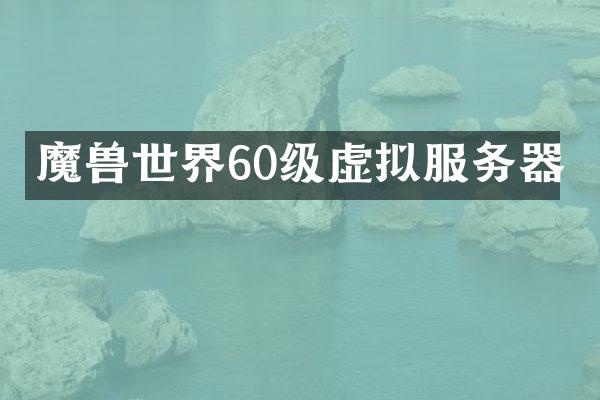魔兽世界60级虚拟服务器