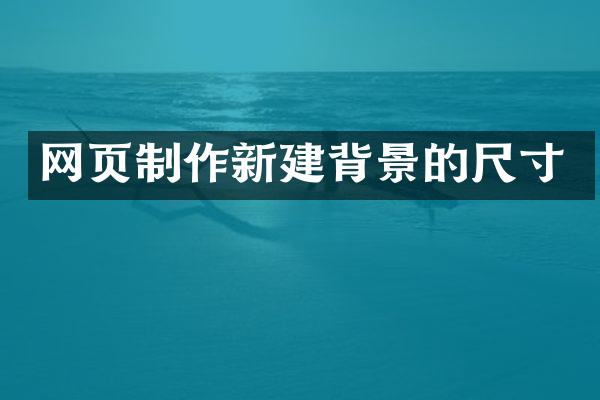 网页制作新建背景的尺寸