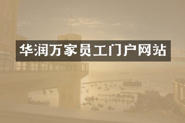华润万家员工门户网站