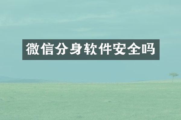 微信分身软件安全吗