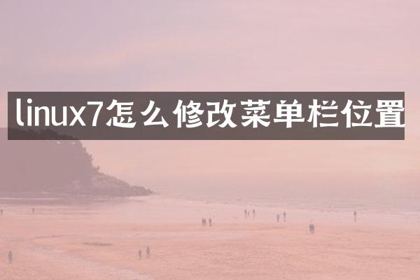linux7怎么修改菜单栏位置