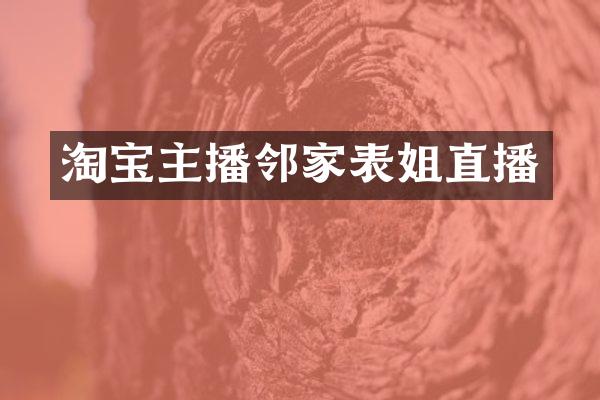 淘宝主播邻家表姐直播