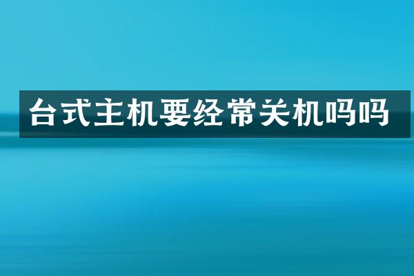 台式主机要经常关机吗吗