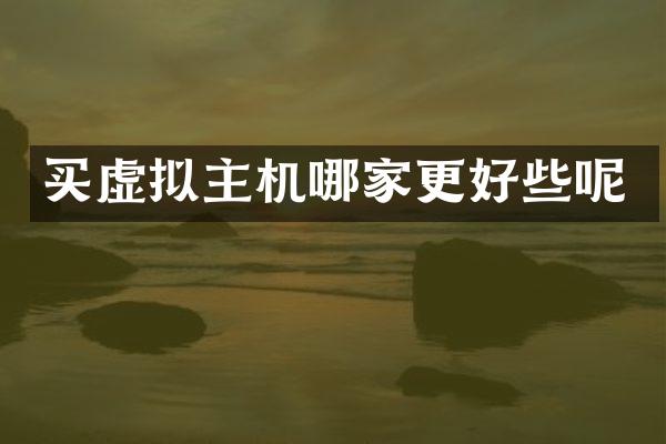 买虚拟主机哪家更好些呢