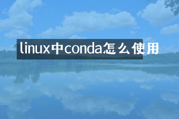 linux中conda怎么使用