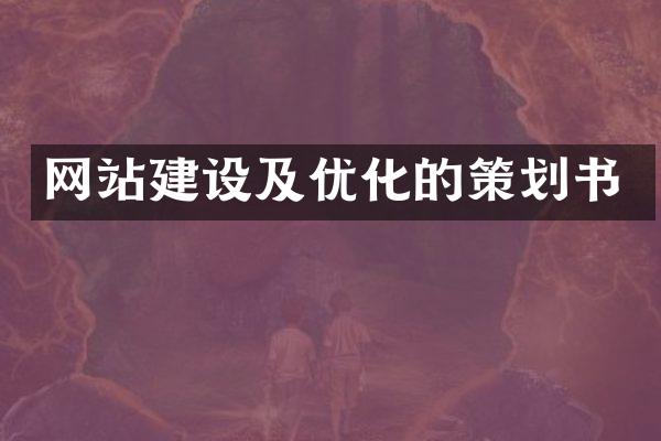网站建设及优化的策划书