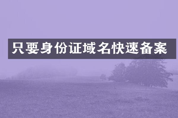 只要身份证域名快速备案