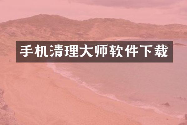 手机清理大师软件下载
