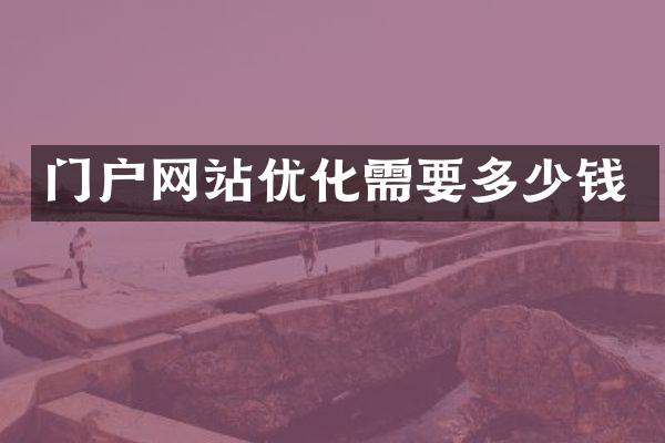 门户网站优化需要多少钱
