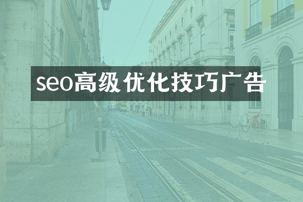 seo高级优化技巧广告