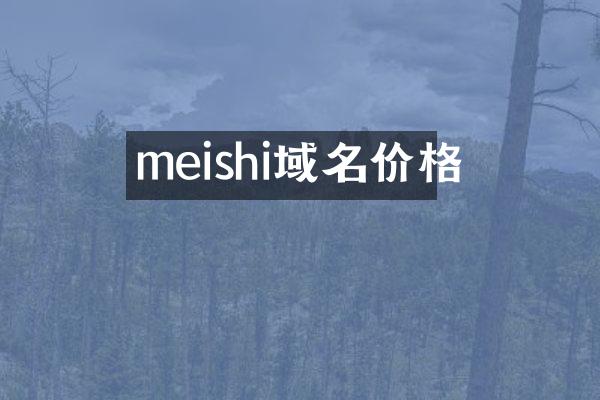 meishi域名价格