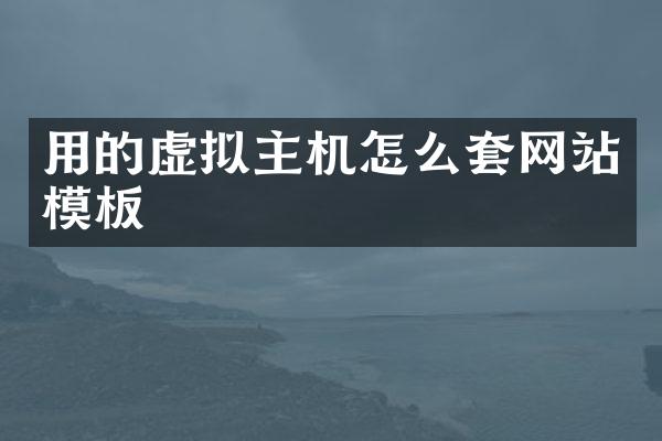 用的虚拟主机怎么套网站模板